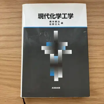 현대 화학 공학