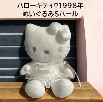 컨디션 최상 헤이세이 레트로 레어 산리오 키티 S펄 봉제 인형 1998년