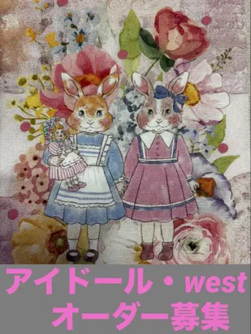 아이돌 west 오더 모집