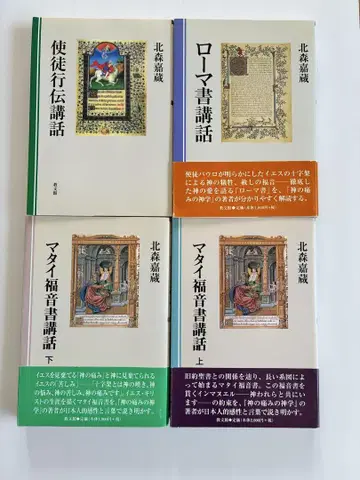 키타모리 카조 사도행전 로마서 마태복음(상하의) 강좌집