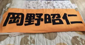 최애 타월 오카노 아키히토