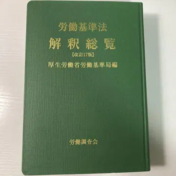 노동기준법 해석 총람 개정 17판