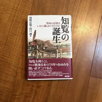 [ 지란 ] 의 탄생 : 특공의 기억은 어떻게 만들어져 왔는가