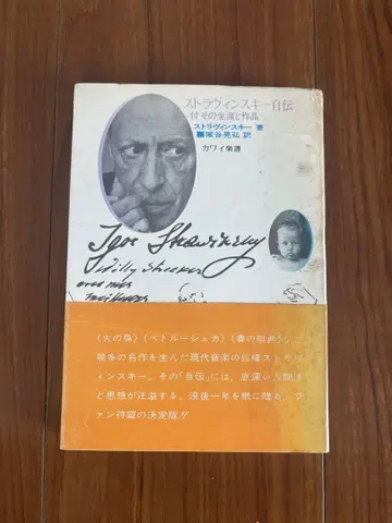 번역가 사인 포함 초판 스트라빈스키 자서전