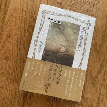사인 도서 미궁의 비행 야마오 유코