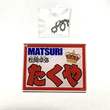 [ MATSURI 마츠오카 타쿠야 ] 아크릴 네임 키링