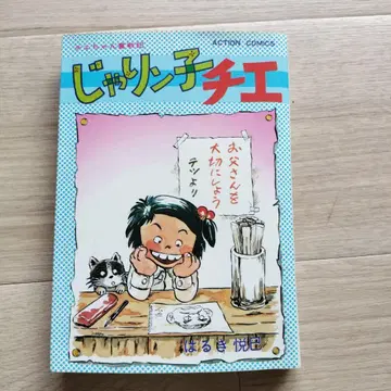 쟈린코 치에 ACTION COMICS 1~20권