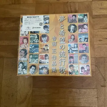 꿈과 희망의 유행가 요시다 타다시 작품집