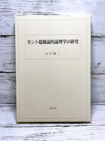 칸트 초월론적 논리학의 연구
