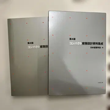 제4판 컴팩트 건축 설계 자료 집성
