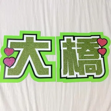 오하시 카즈야 이름 부채