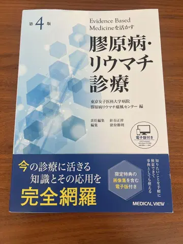교원병 류마티스 진료 제4판