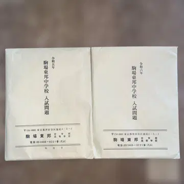 고마바토호 중학교 입시 문제 실물 레이와 5년, 레이와 6년 세트