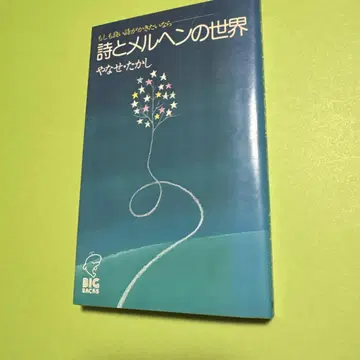 시와 메르헨의 세계, 만약 좋은 시를 쓰고 싶다면 야나세 타카시