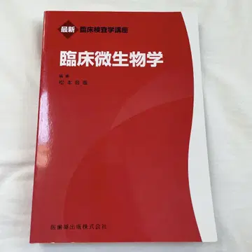 임상 미생물학