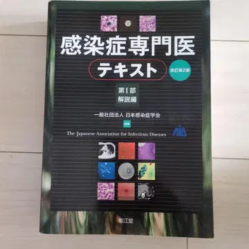감염증 전문의 텍스트 제1부 해설편