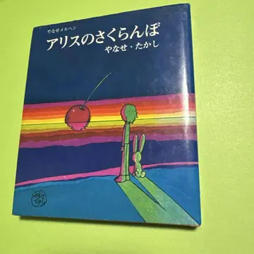 야나세 메르헨 앨리스의 체리 야나세 타카시 산리오 출판