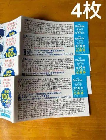 Shrink ~정신과 의사 요와이~ 16권 선물 응모권 4장 세트