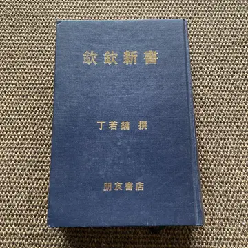 흠흠신서 정약용 찬 친구서점 중국어 교토 대학