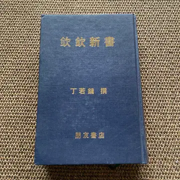 흠흠신서 정약용 찬 친구서점 중국어 교토 대학