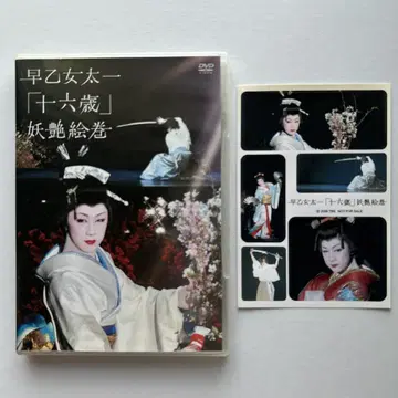 사오토메 타이치 [ 쥬로쿠조 ] 요염 그림 두루마리 DVD