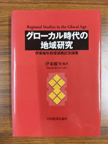 글로컬 시대의 지역 연구