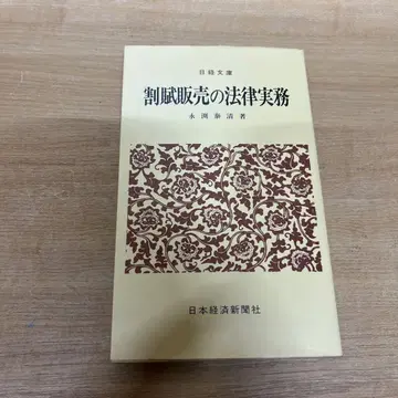 나가부치 야스키요 할부 판매의 법률 실무 (1977년) (닛케이 문고)