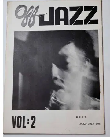 Off JAZZ Vol.2 1970년 10월 발행