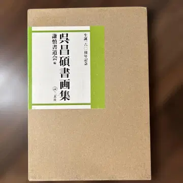 오창석 서화집 : 탄생 160주년 기념