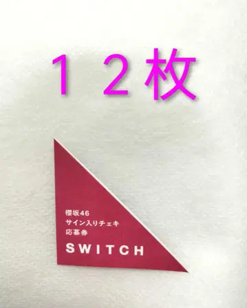 응모권 12장 SWITCH 특집 사쿠라자카46 잡지 친필 사인 폴라로이드
