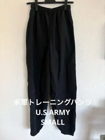 미군 트레이닝 팬츠 U.S.ARMY