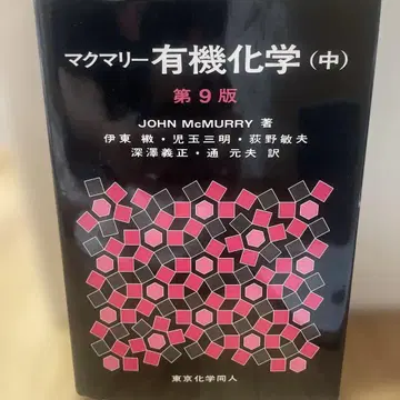 맥머리 유기화학 (중) 제9판