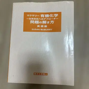 맥머리 유기화학 생체 반응에 대한 접근법 문제 풀이법 영문판