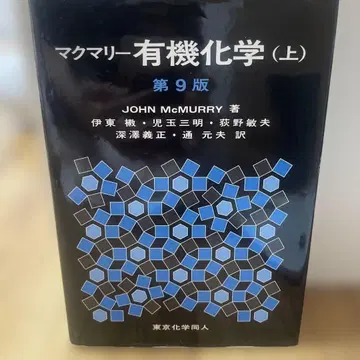 맥머리 유기화학 (상) 제9판