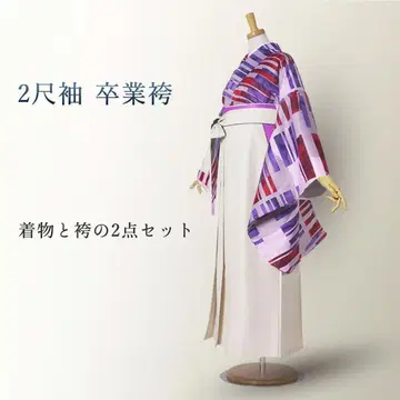 졸업 하카마 기모노 니샤쿠소데 하카마 2 완성품 크림 보라색 g2099