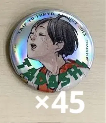 하이큐 응모자 전원 서비스 야마구치 타다시