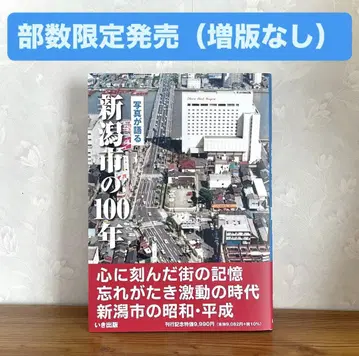 [ 니가타시의 100년 이키 출판 ] 부수 한정판 출시 (증판 없음)