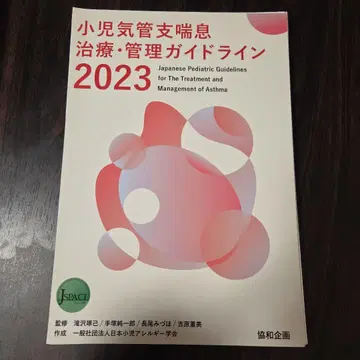 소아 기관지 천식 치료 관리 가이드라인 2023