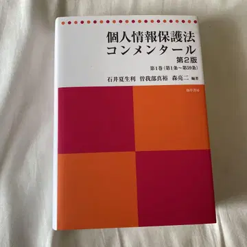 개인정보 보호법 주해서 제2판 제1권