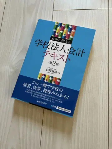 이해하고 활용하는 학교법인 회계 텍스트