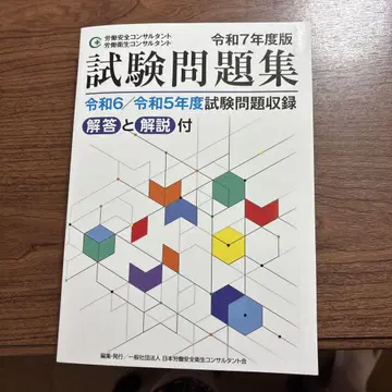 노동안전컨설턴트 레이와 7년도판 시험 문제집
