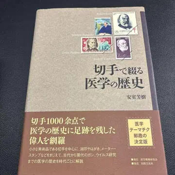 우표로 엮는 의학의 역사