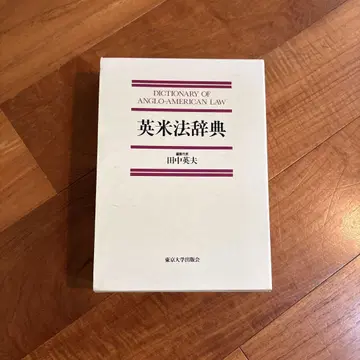 영미법 사전 다나카 히데오 편