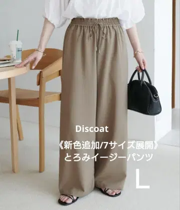 Discoat 드레이프감 이지 팬츠