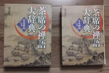 [ 새상품급 ] 다석의 선어대사전