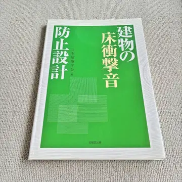 건물 바닥 충격음 방지 설계 일본 건축학회 익명 배송
