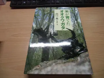 벼가 키운 오오쿠와가타 (이와사키 논픽션)