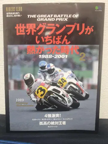 세계 그랑프리가 가장 뜨거웠던 시대 1988-2001 2