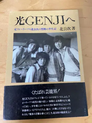 빛 GENJI에게 키타 코지 저 [ 오비 포함 ]