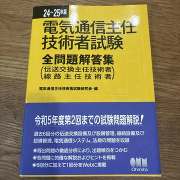 전기통신주임기술자시험 전문제해답집 오옴사 24-25년판